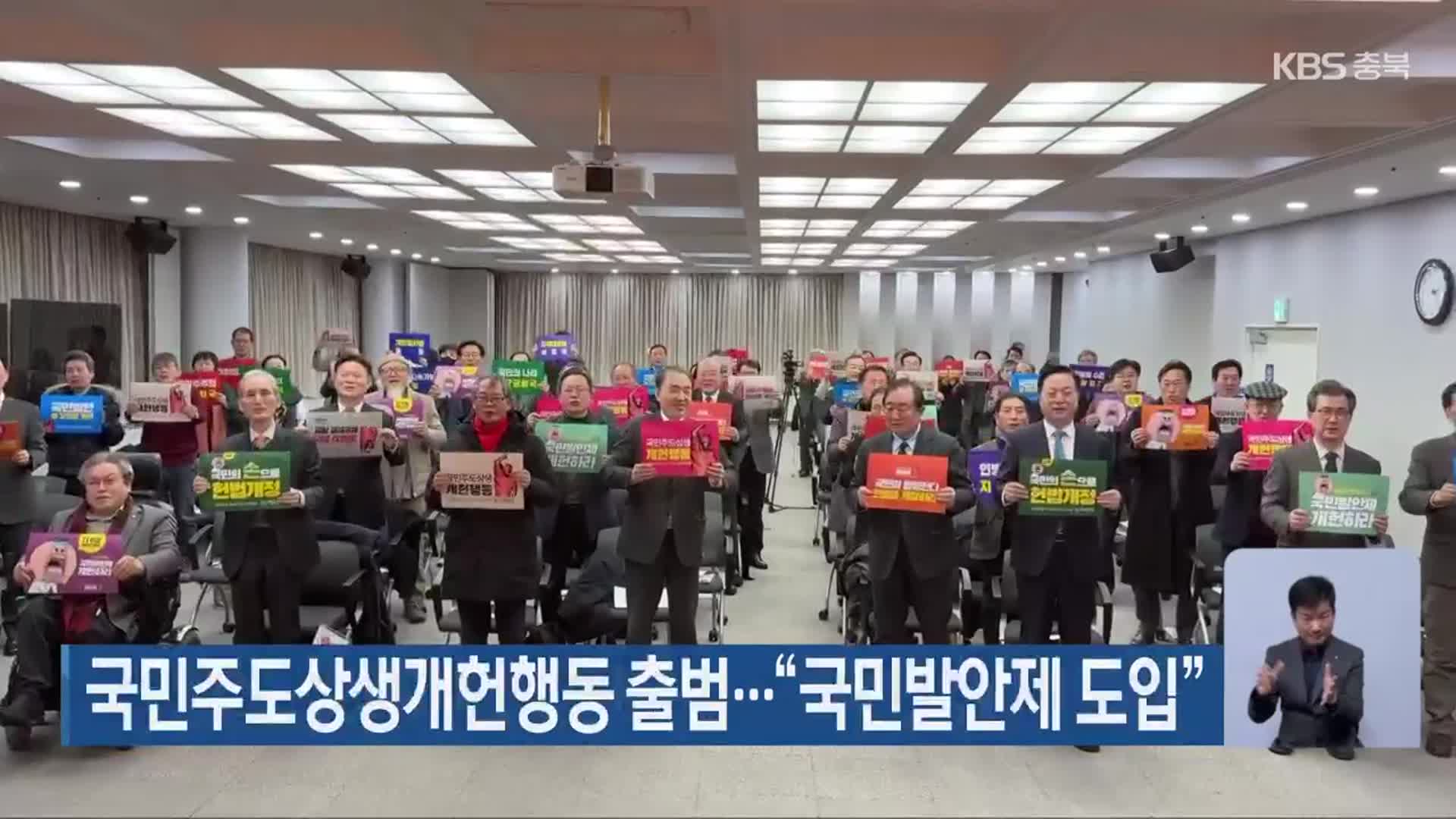 국민주도상생개헌행동 국민발안제도입.jpg